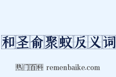 和圣俞聚蚊反义词是什么意思的图片
